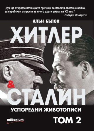 Хитлер и Сталин: Успоредни животописи - том 2