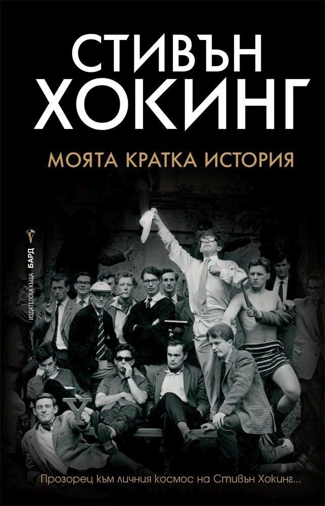 Моята кратка история