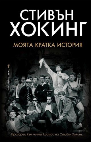 Моята кратка история