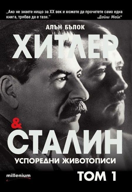 Хитлер и Сталин: Успоредни животописи - том 1