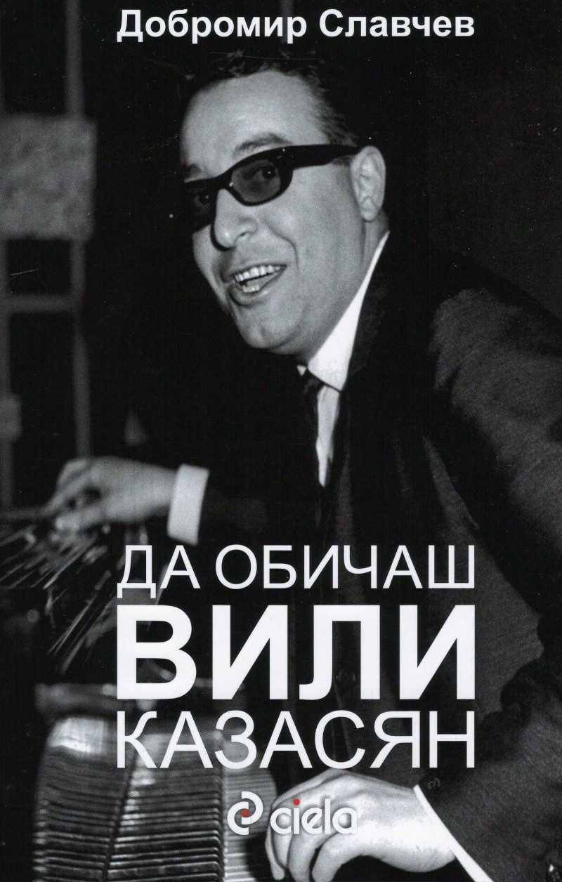 Да обичаш Вили Казасян