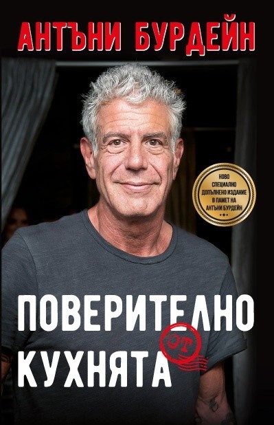 Поверително от кухнята