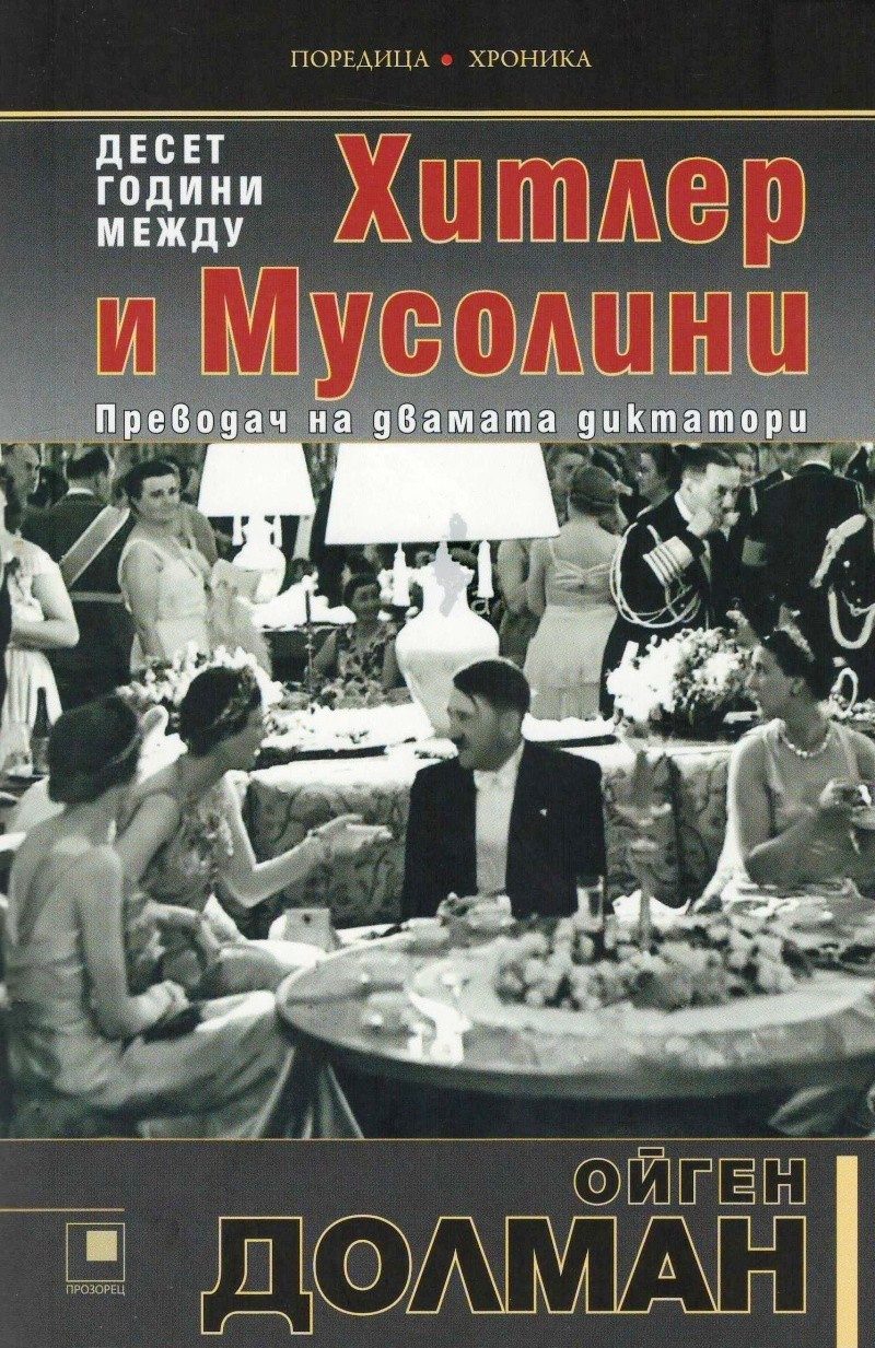 Десет години между Хитлер и Мусолини