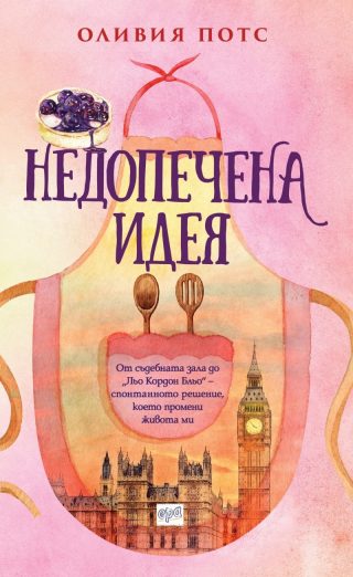 Недопечена идея
