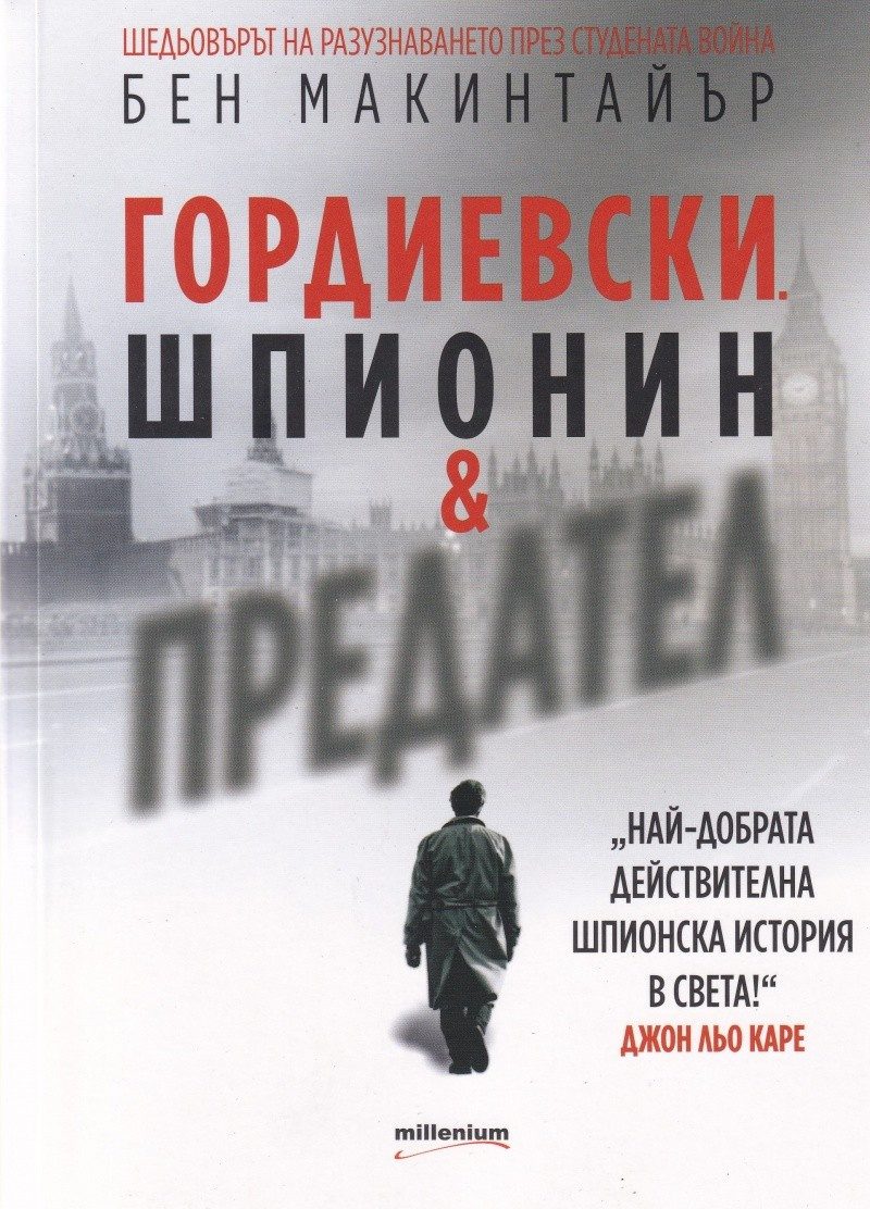 Гордиевски. Шпионин & предател