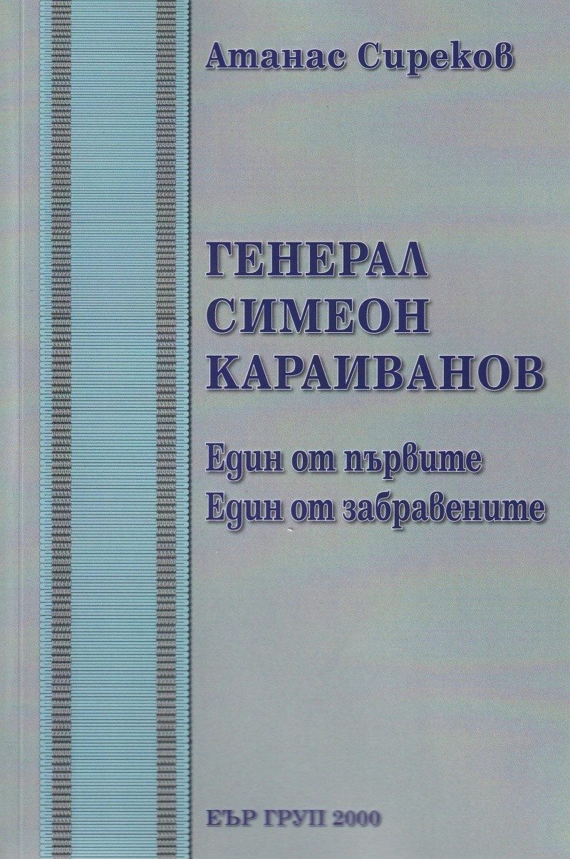 Генерал Симеон Караиванов. Един от първите. Един от забравените