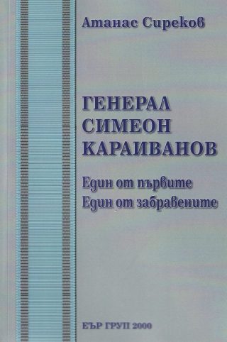 Генерал Симеон Караиванов. Един от първите. Един от забравените