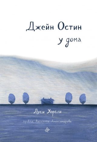 Джейн Остин у дома