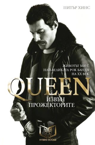 Queen - Извън прожекторите