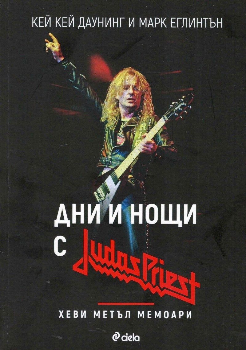 Дни и нощи с Judas Priest