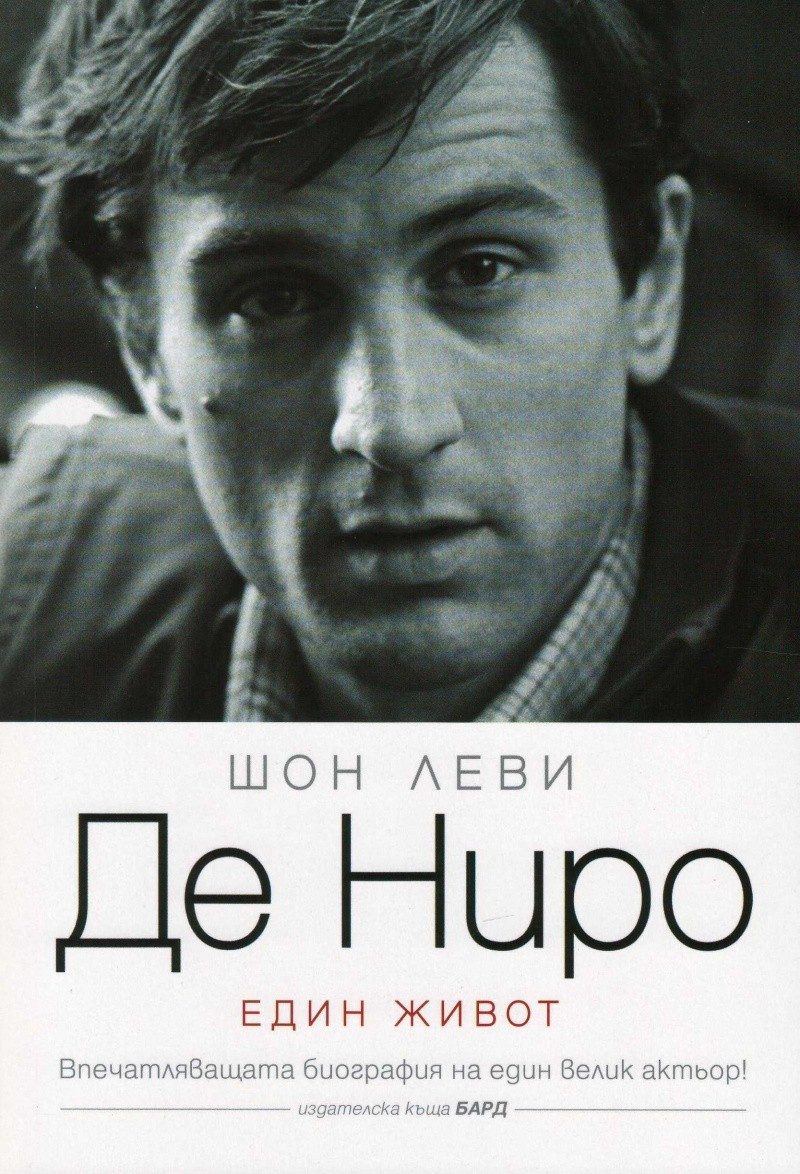 Де Ниро: Един живот