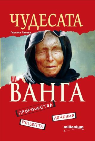 Чудесата на Ванга - Пророчества, лечения, рецепти
