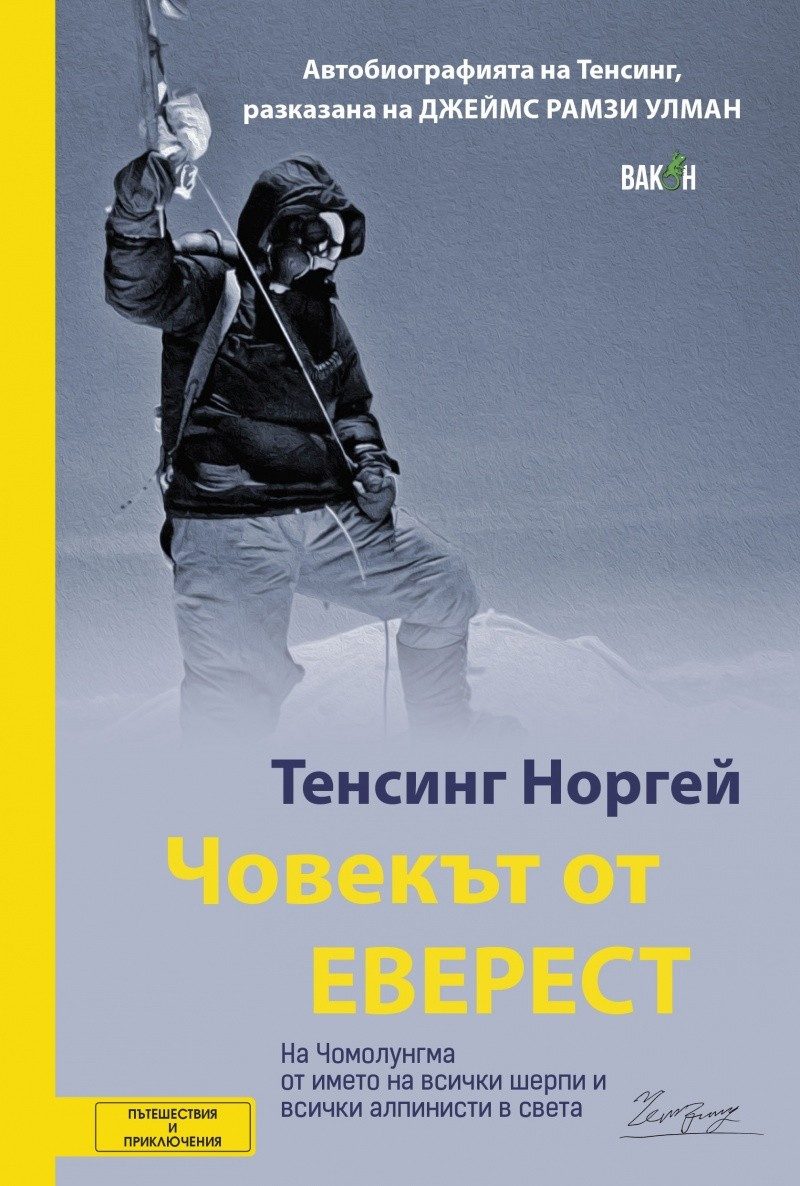 Човекът от Еверест