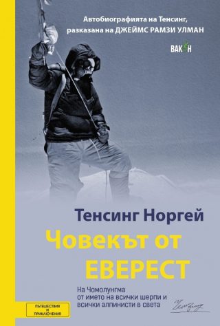 Човекът от Еверест