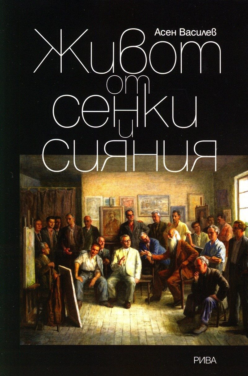 Живот от сенки и сияния
