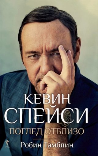 Кевин Спейси: Поглед отблизо