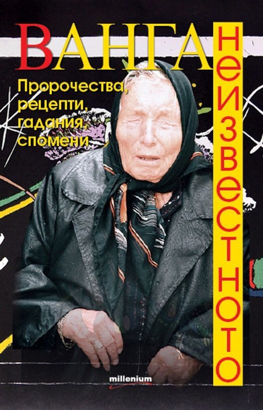 Ванга - Неизвестното - Пророчества, рецепти, гадания, спомени