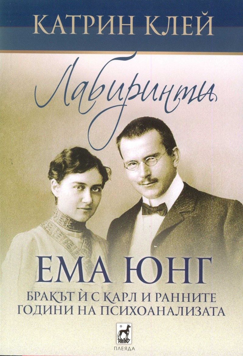 Лабиринти: Ема Юнг. Бракът й с Карл и ранните години на психоанализата