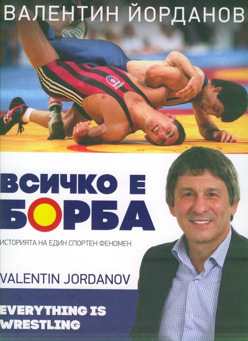 Валентин Йорданов. Всичко е борба (Историята на един спортен феномен)