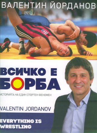 Валентин Йорданов. Всичко е борба (Историята на един спортен феномен)
