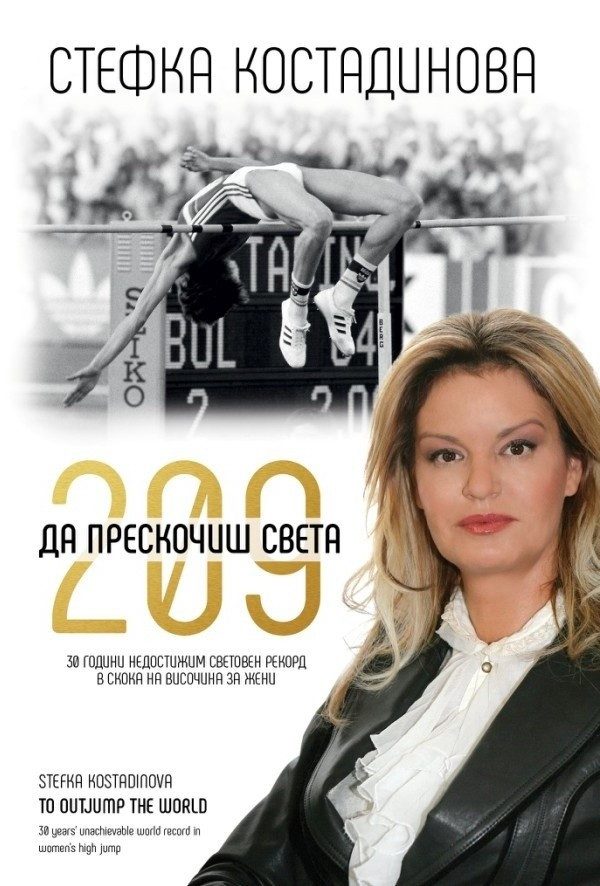 Стефка Костадинова. 209: Да прескочиш света