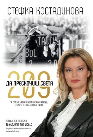 Стефка Костадинова. 209: Да прескочиш света