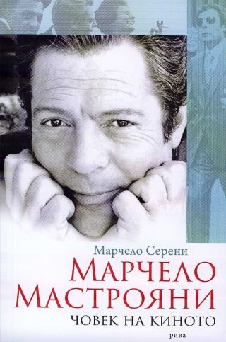 Марчело Мастрояни: Човек на киното
