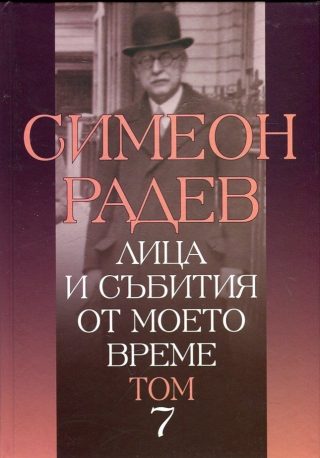 Лица и събития от моето време - том 7