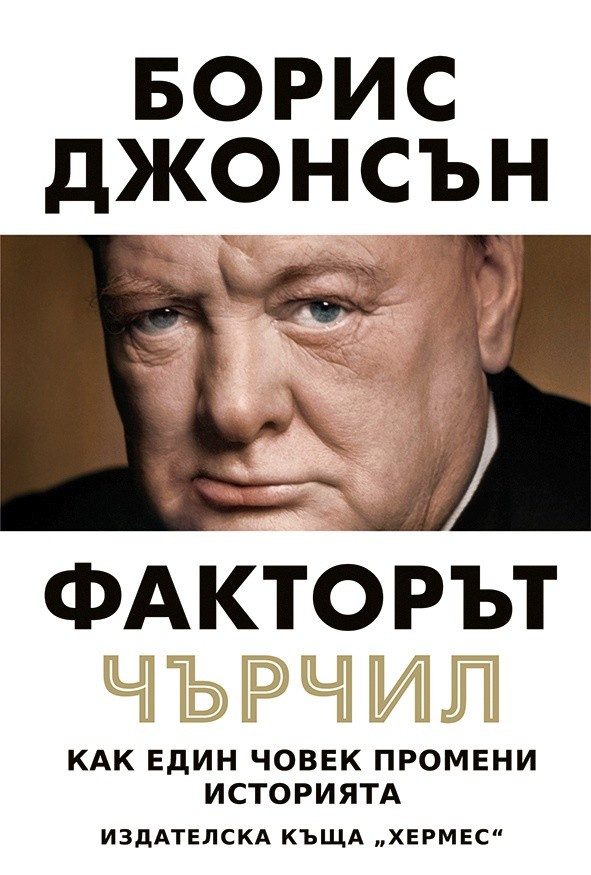 Факторът Чърчил