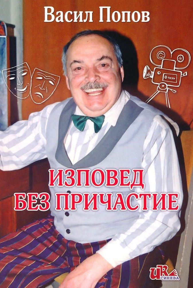 Изповед без причастие