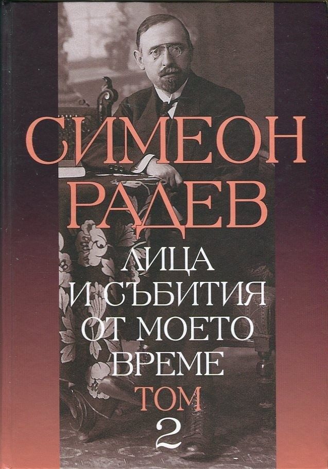 Лица и събития от моето време - том 2