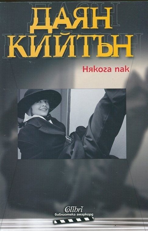Някога пак