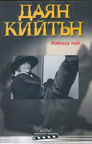 Някога пак