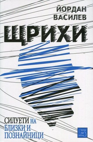 Щрихи: Силуети на близки и познайници