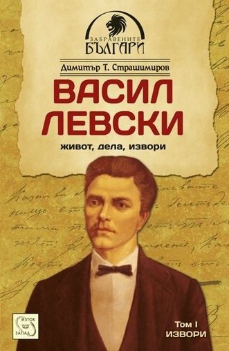 Васил Левски - живот, дела, извори - том 1