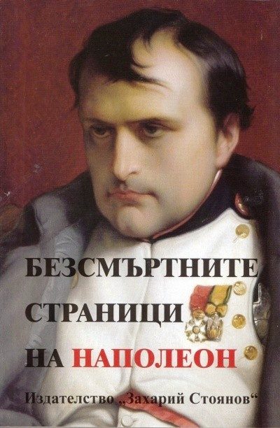 Безсмъртните страници на Наполеон