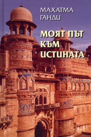 Моят път към истината