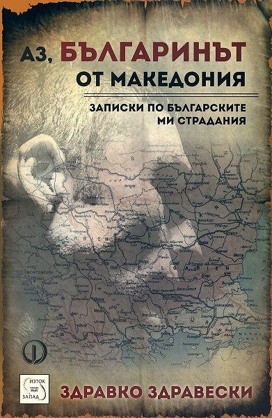 Аз, българинът от Македония. Записки от българските ми страдания