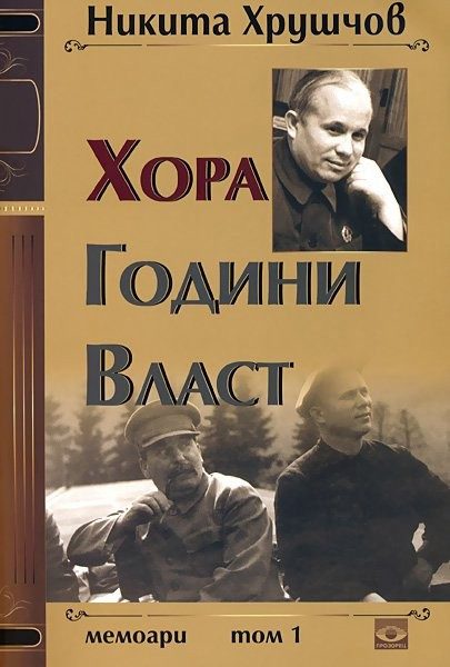Хора. Години. Власт. Мемоари - том 1