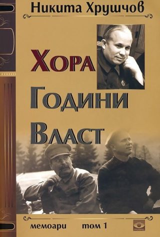 Хора. Години. Власт. Мемоари - том 1