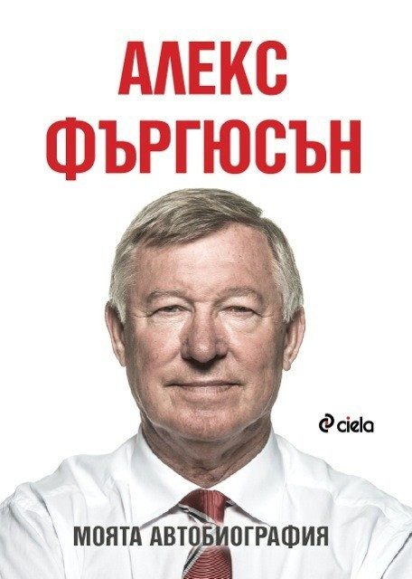 Алекс Фъргюсън: Моята автобиография - м. к.