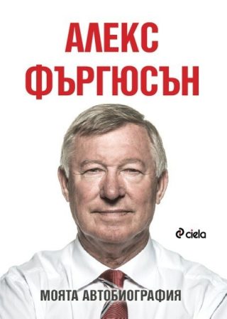 Алекс Фъргюсън: Моята автобиография - м. к.