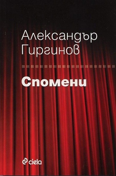 Спомени