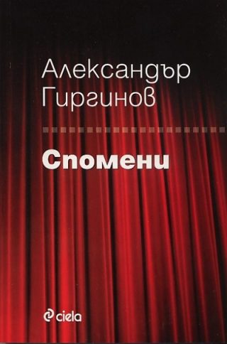 Спомени