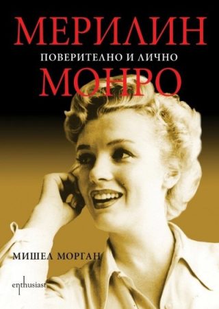Мерилин Монро. Поверително и лично