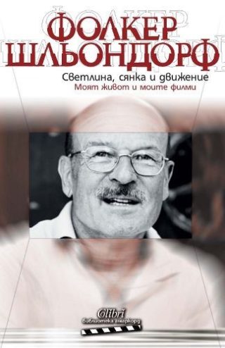 Светлина, сянка и движение.Моят живот и моите филми