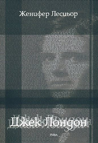 Джек Лондон