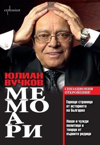 Мемоари. Юлиан Вучков
