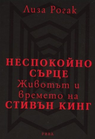 Неспокойно сърце: Животът и времето на Стивън Кинг