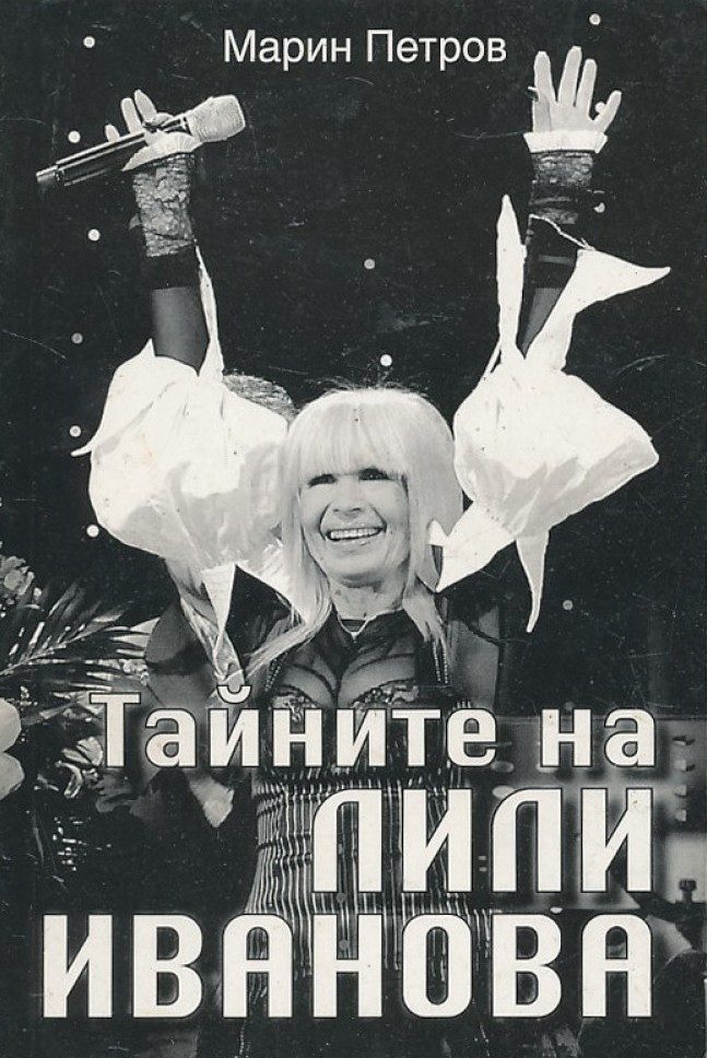 Тайните на Лили Иванова